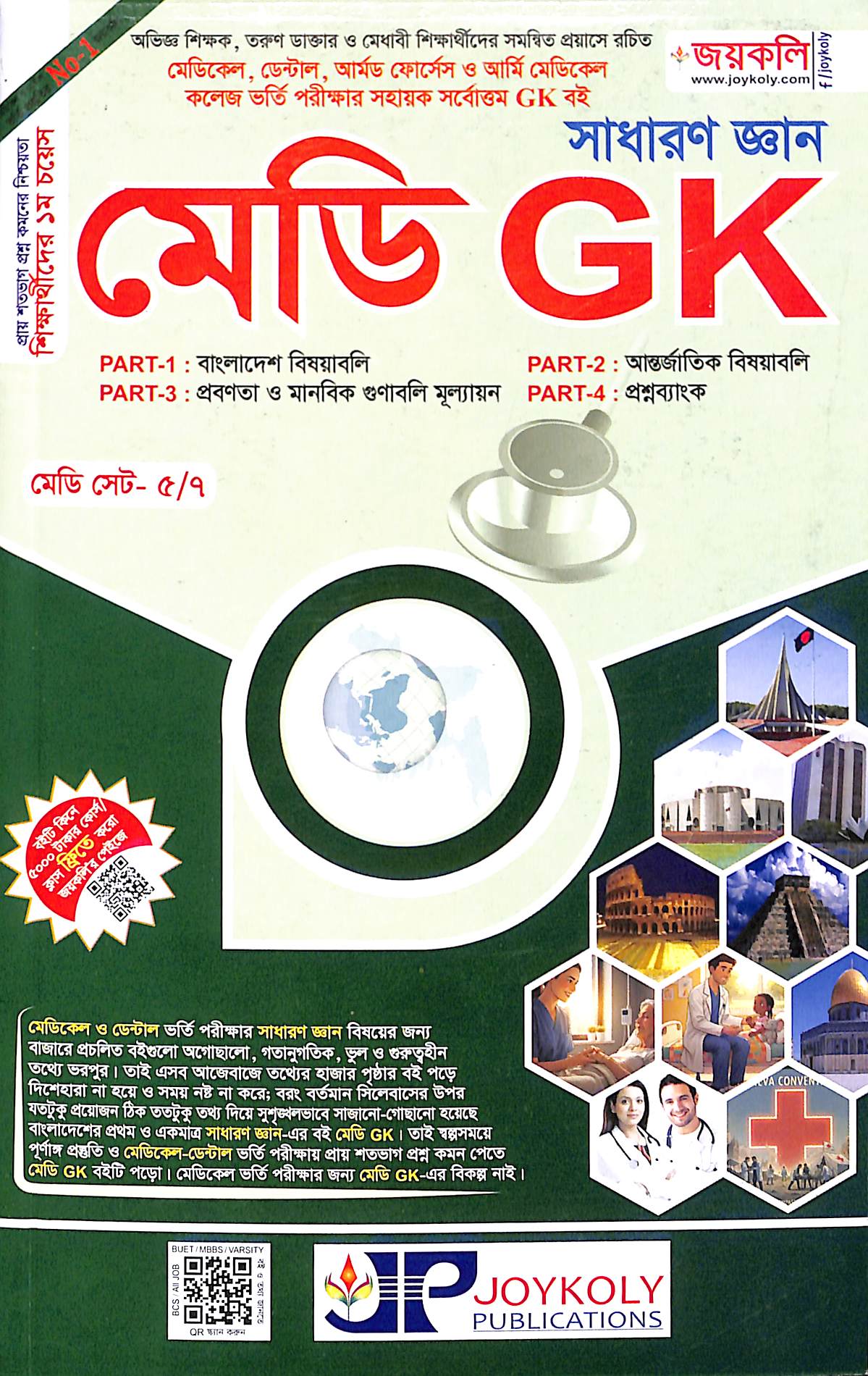 মেডি GK (সাধারণ জ্ঞান)